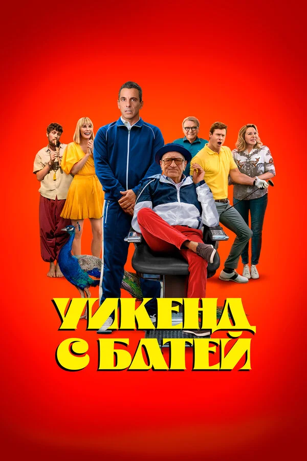 Уикенд с батей (2023) - смотреть онлайн